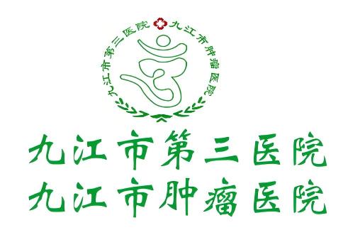 九江三院